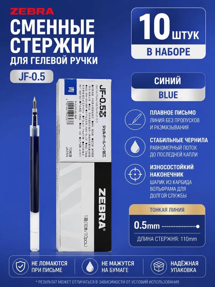 Стержень Zebra JF-0.5 Gel Ink SARASA 0,5 мм синий, набор 5 шт