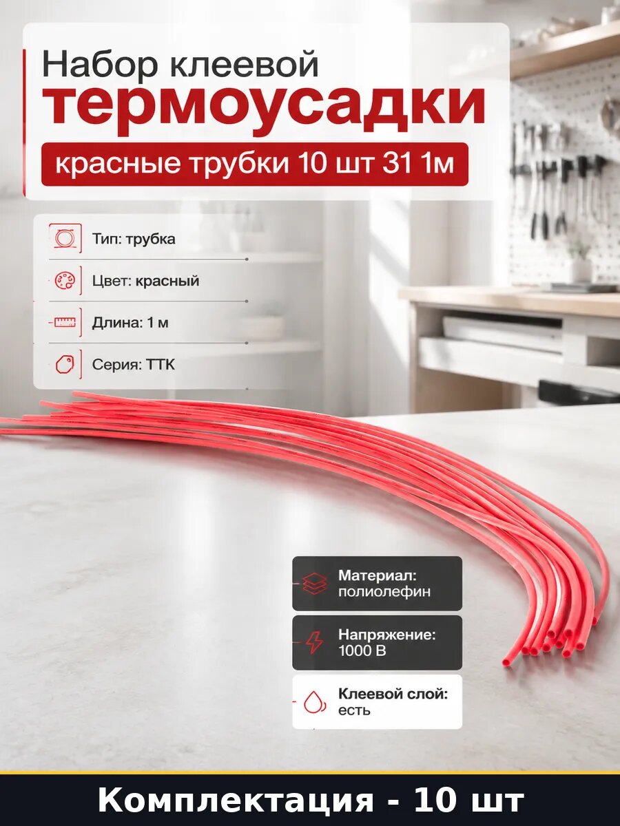 Набор клеевой термоусадки красные трубки 10 шт 31 1м