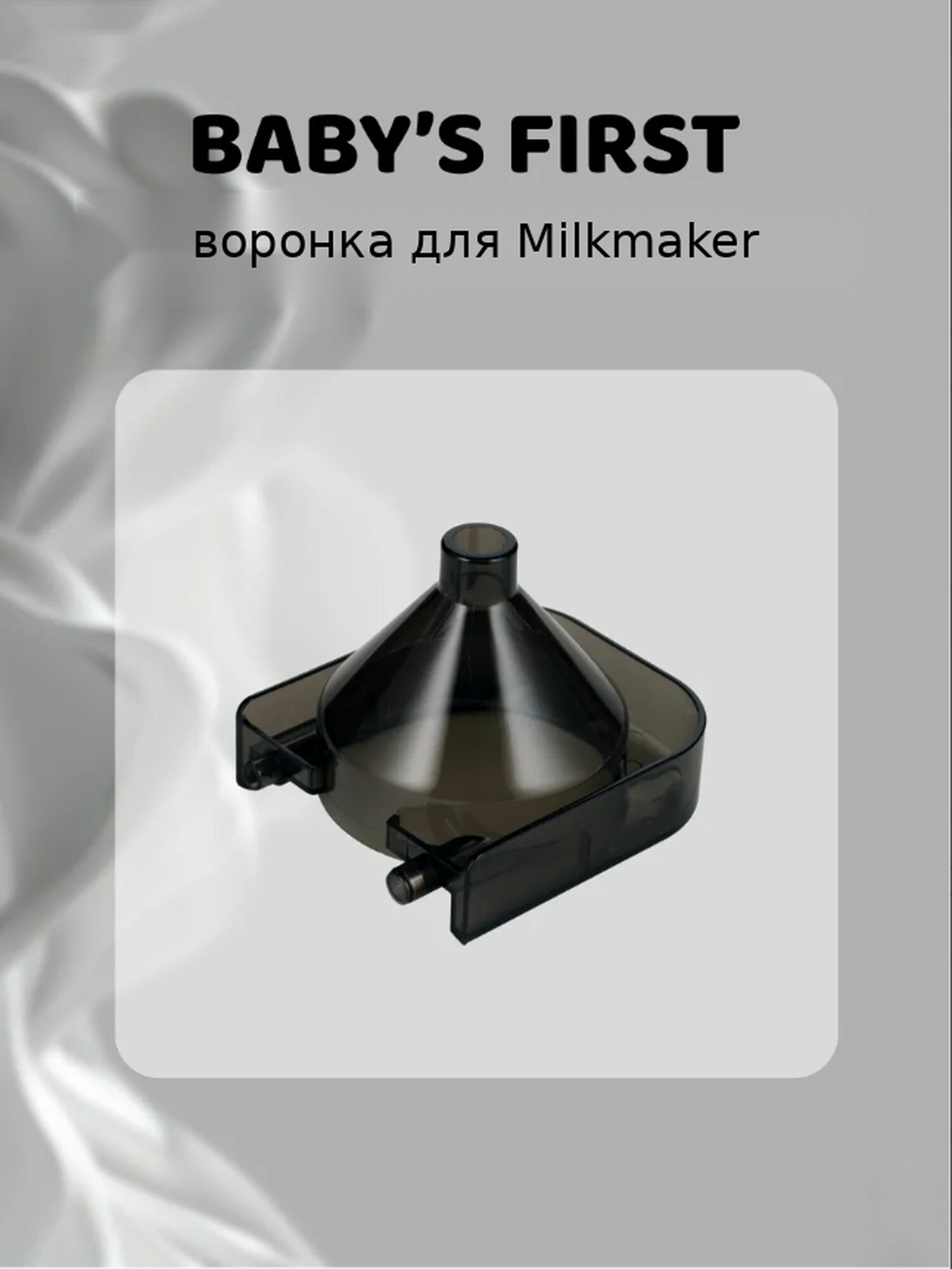 Baby's First Milkmaker (2026) - Воронка