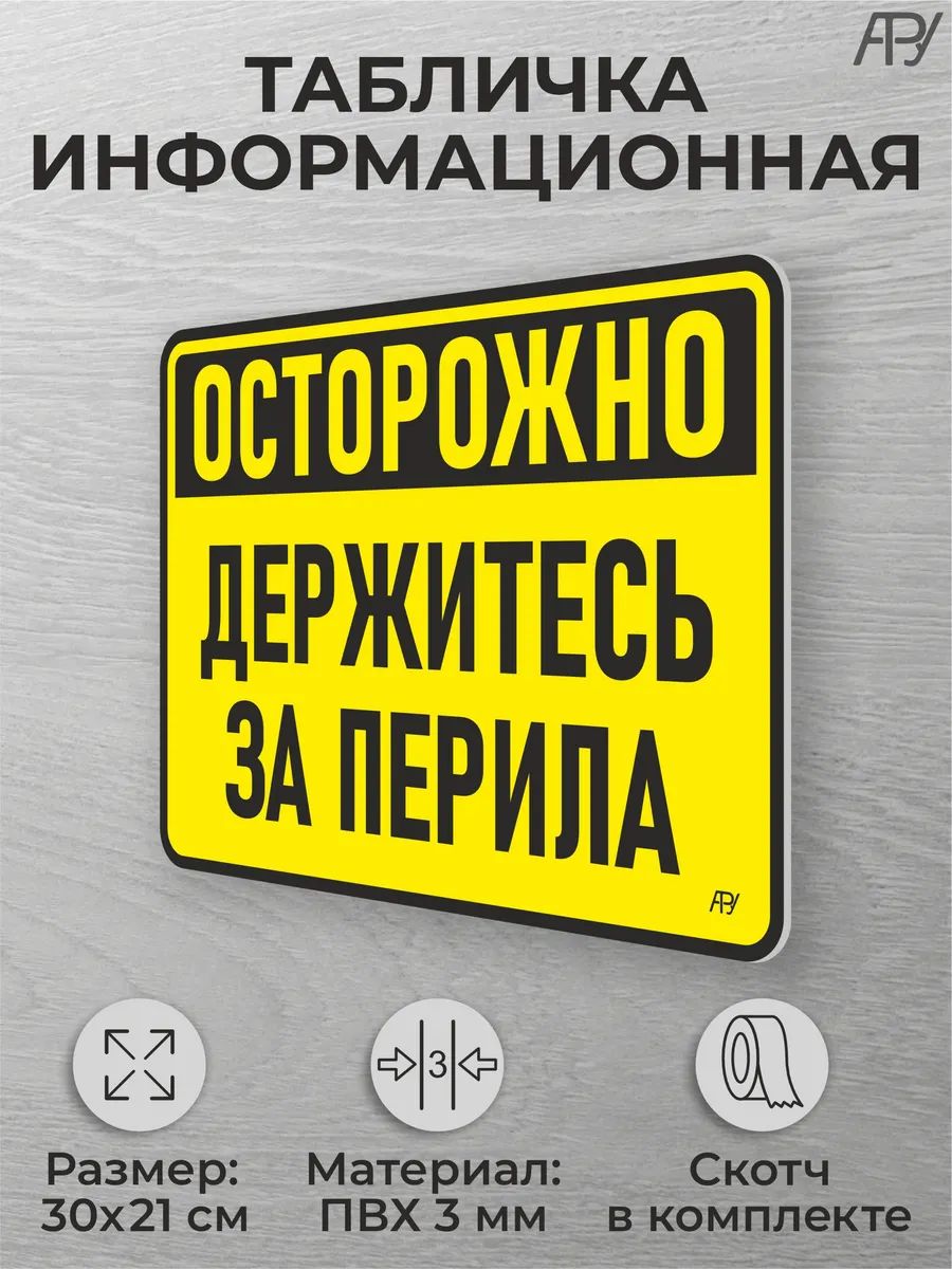 Табличка на дверь Осторожно, держитесь за перила