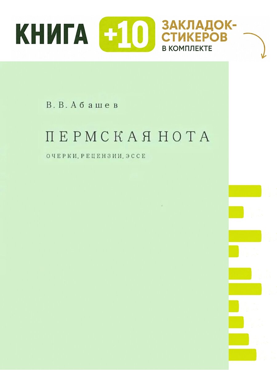 Пермская нота. Очерки, рецензии, эссе. Комплект: книга + 10 закладок-стикеров