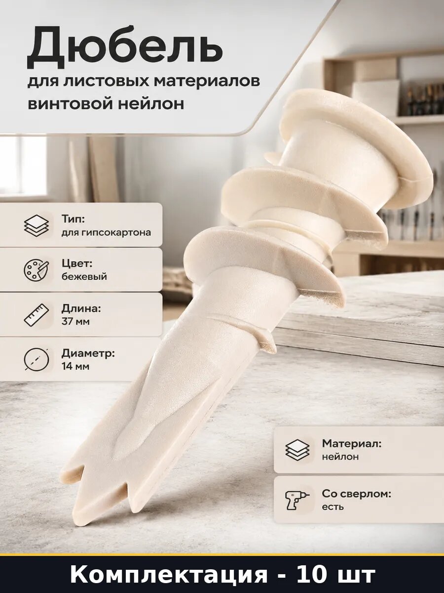Дюбель для листовых материалов винтовой нейлон 10 шт