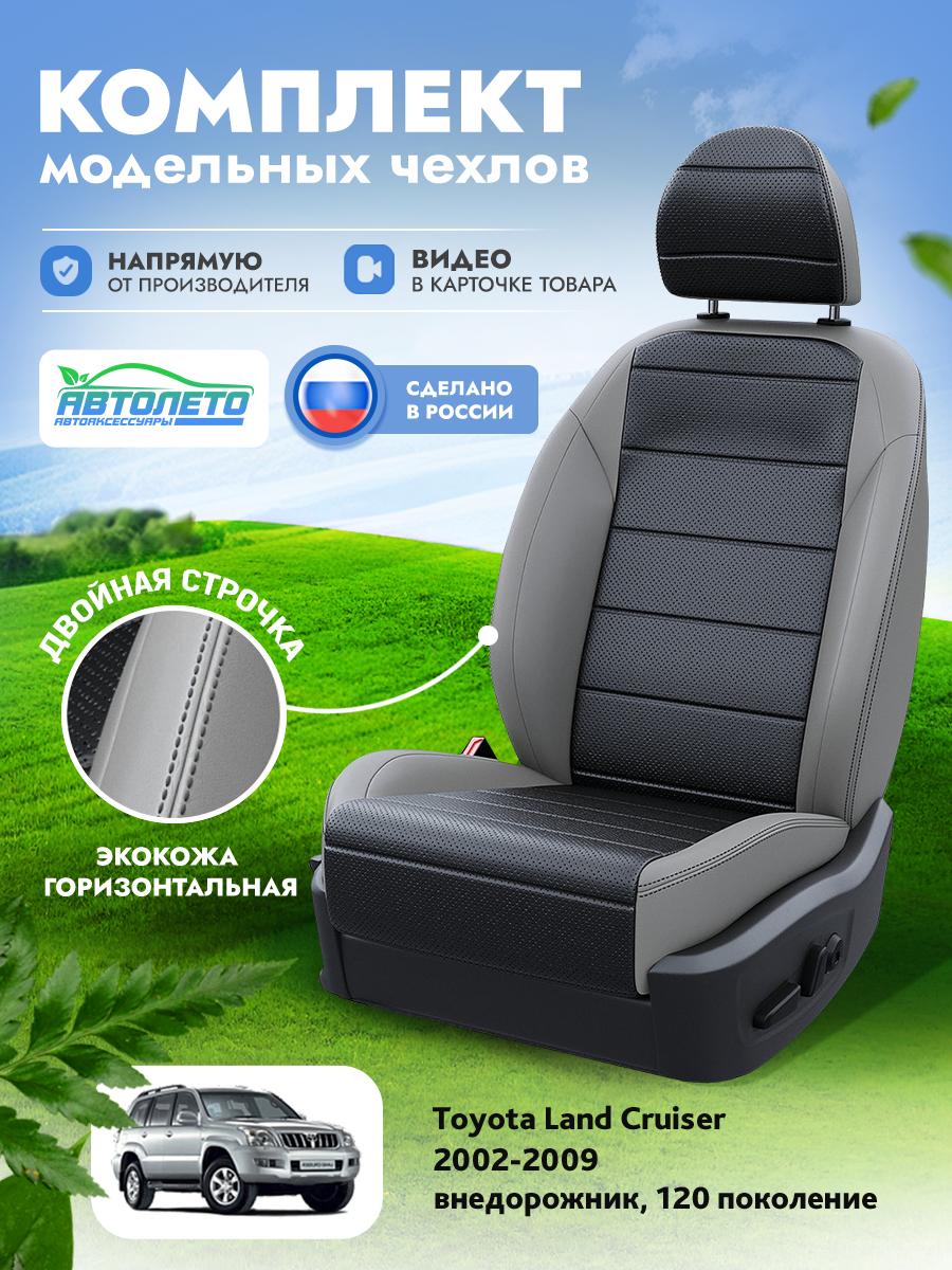 Чехлы Тойота Лэнд Крузер Прадо (Toyota Landcruiser Prado) 2002-2009 120 внедорожник Экокожа Черный LA15782C311 АвтоЛето