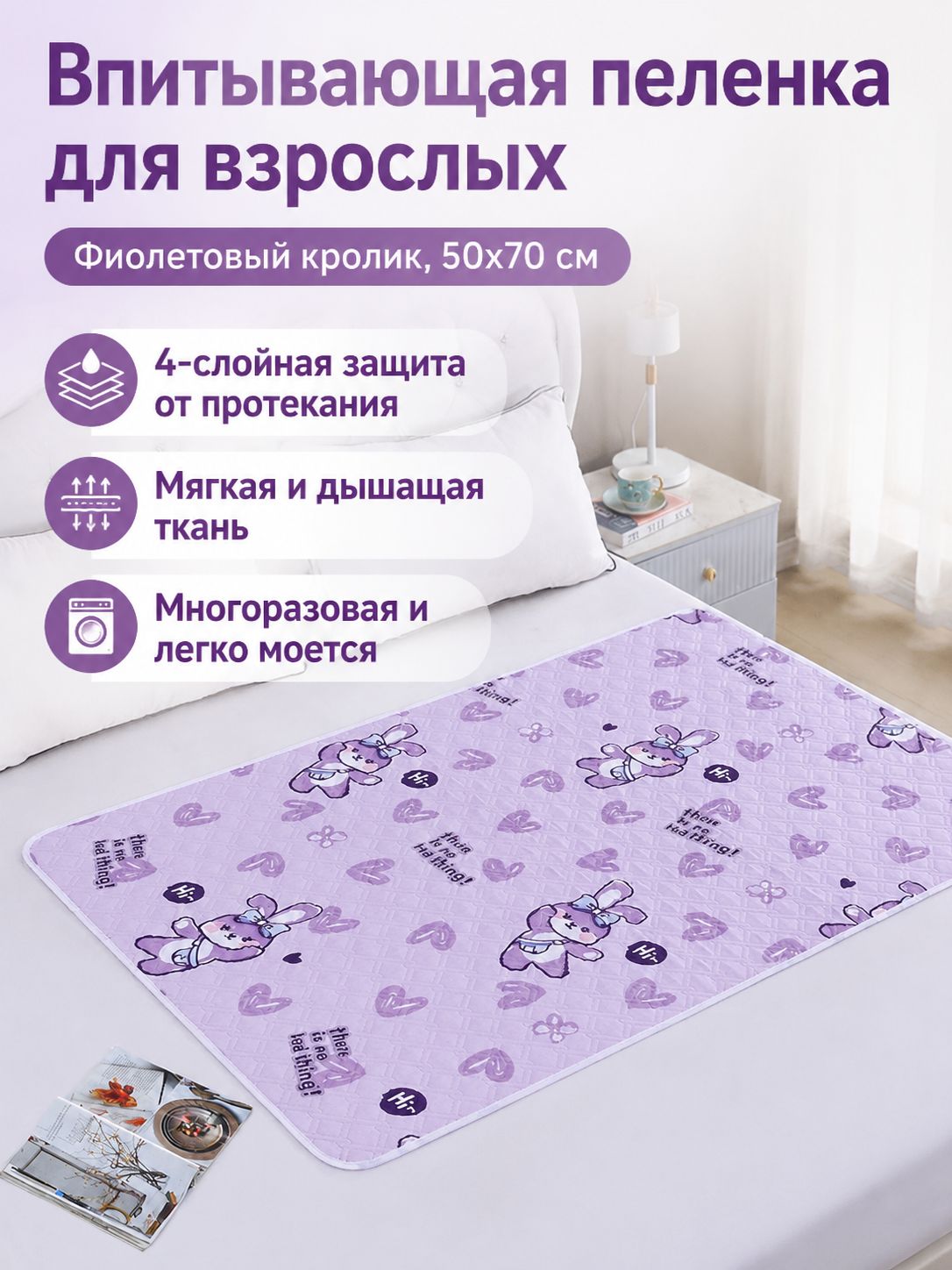 Любимцы Reusable Animal Bed Pad,50*70 см, фиолетовые кролики, 4 слоя