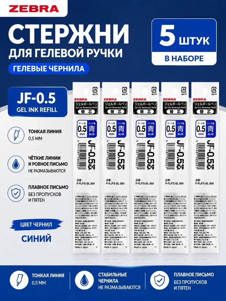 Стержень Zebra JF-0.5 Gel Ink SARASA 0,5 мм синий, набор 5 шт