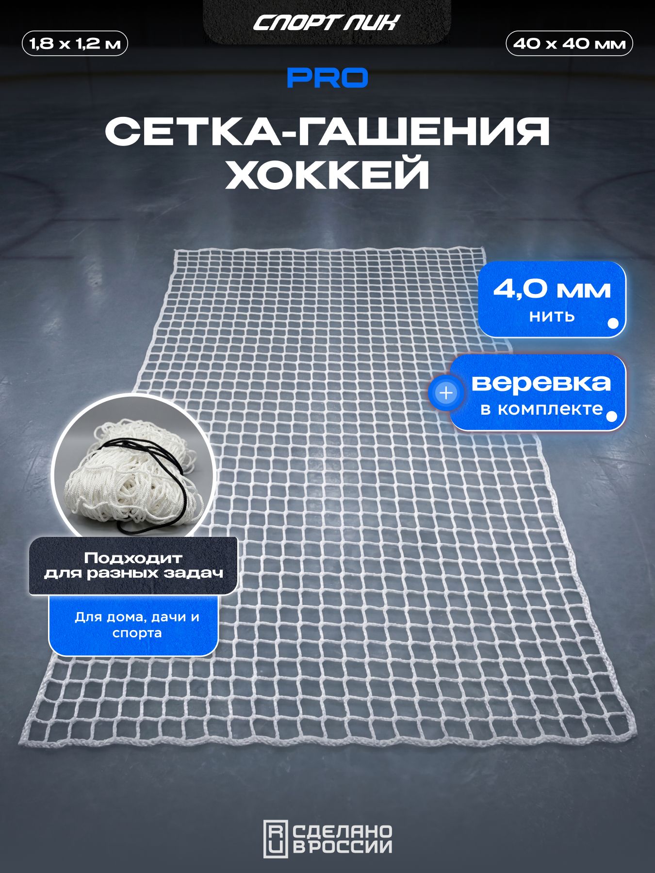Сетка гашения для хоккейных ворот 1,8 на 1,2 м нить 4,0 мм веревка в комплекте