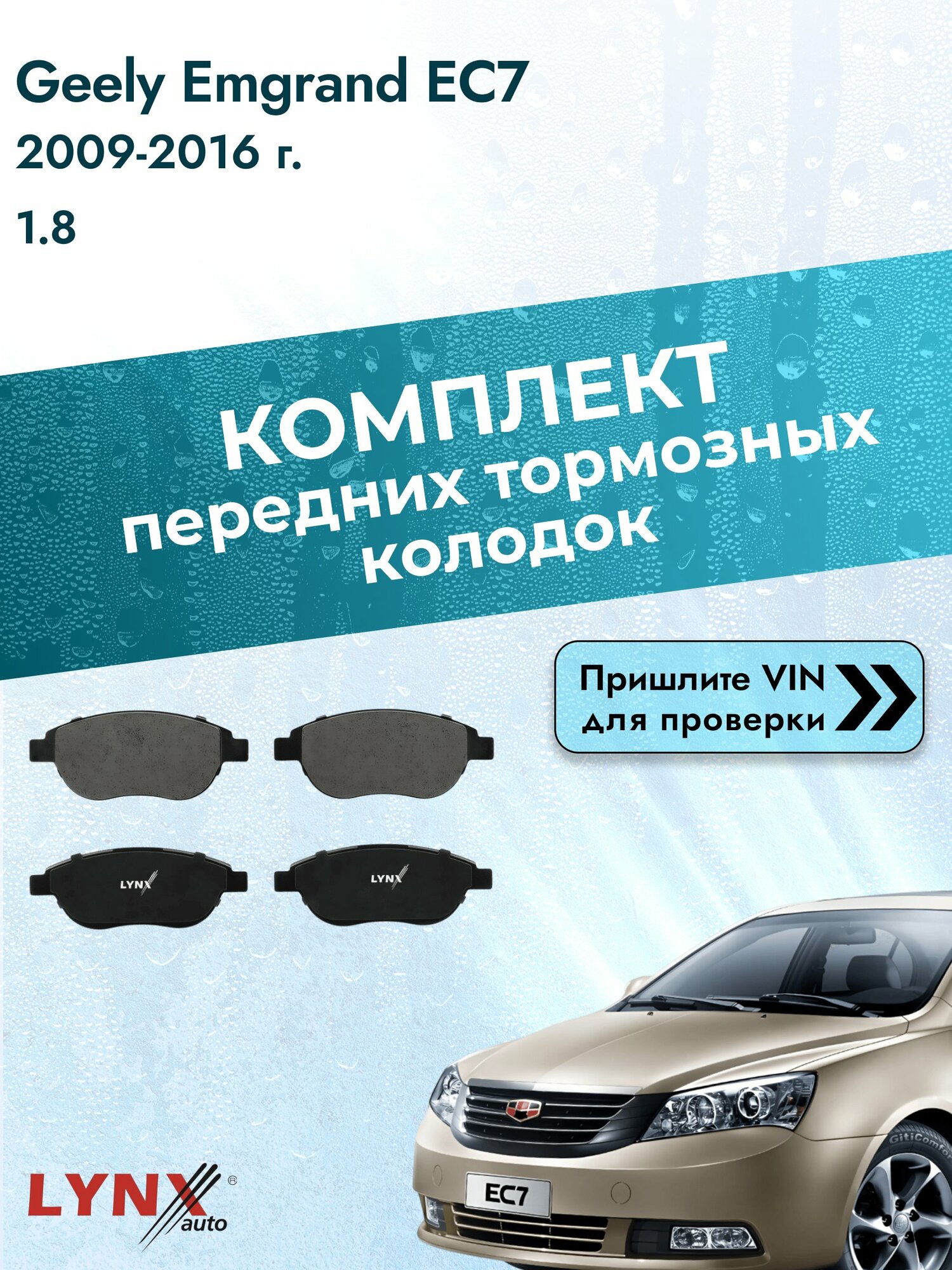 Комплект передних колодок для Geely Emgrand EC7 / 2009-2016 / 1.8 (JL4G18) Джили Эмгранд EC7 ВD-2202