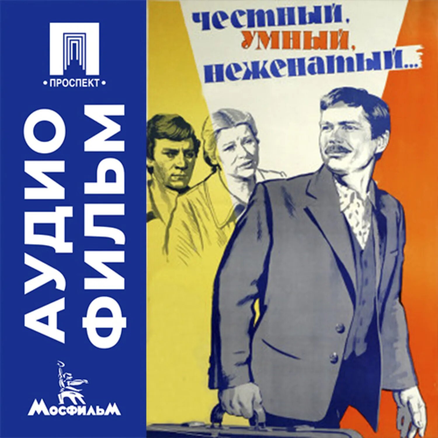 Честный, умный, неженатый. - аудиофильм [Аудиокнига]