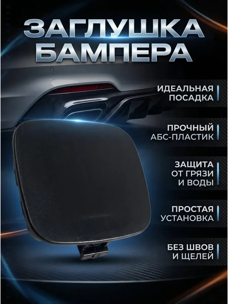 Заглушка заднего бампера Volvo S60 2011-2013
