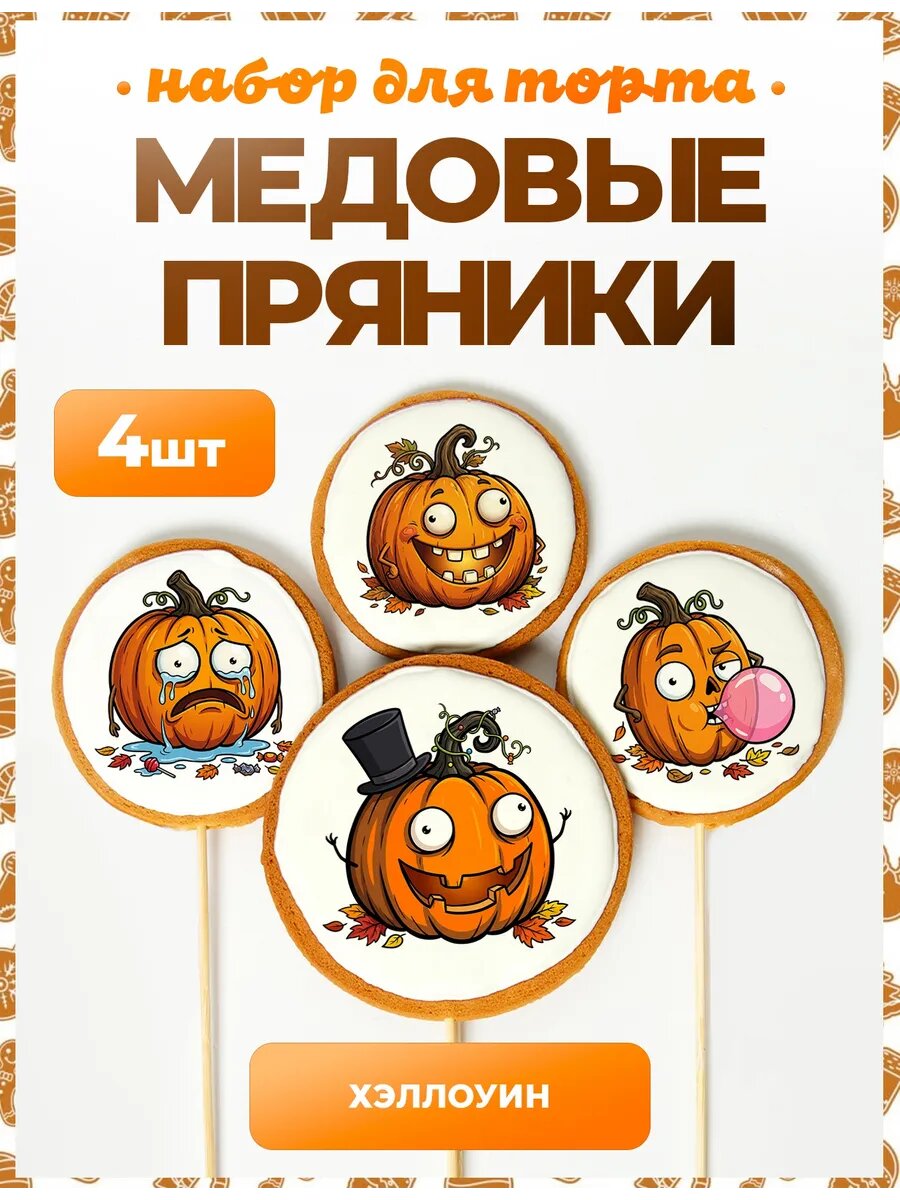 Пряники на торт Хэллоуин. №14. 4 шт
