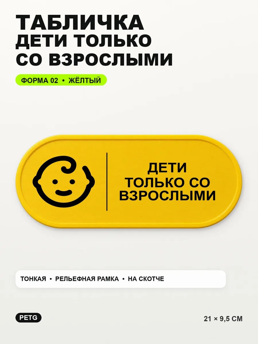 Табличка «Дети только со взрослыми» 21×9,5 см, PETG, желтая, на двустороннем скотче