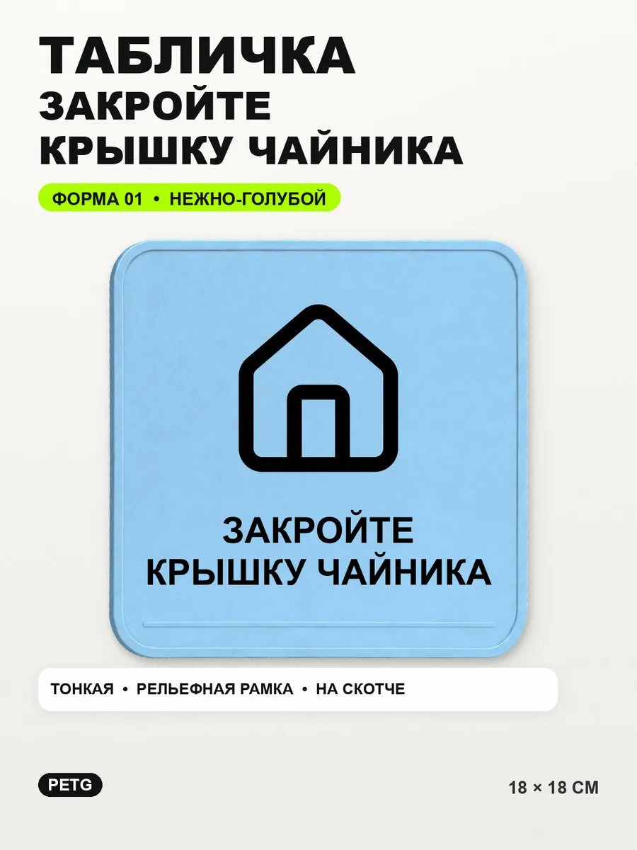 Табличка «Закройте крышку чайника» 18×18 см, нежно-голубая, светло-голубой