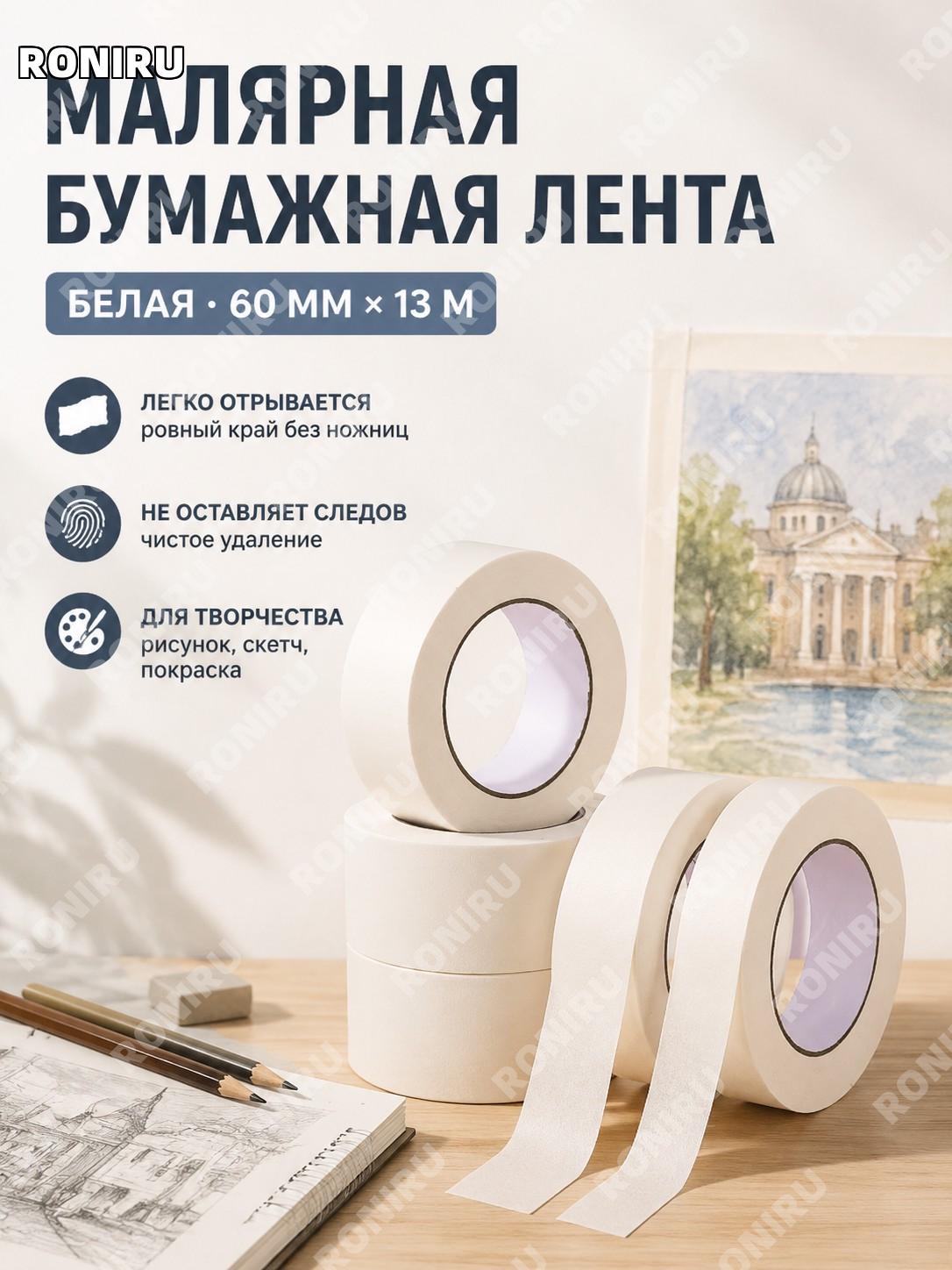 Малярный скотч 60 мм×13 м белый, бумажная клейкая лента для рисования без следов и ручного отрыва для художников