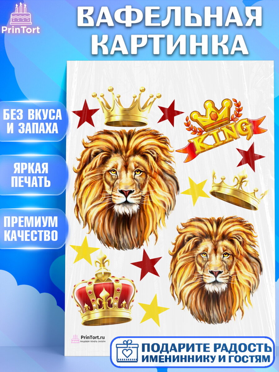 Вафельная картинка для торта Лев. Украшения для торта мужчине на День Рождения. Декор для выпечки PrinTort