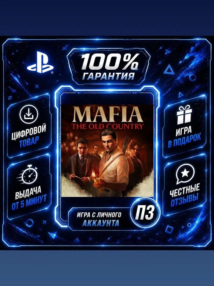 Мафия: Старая Страна PS5 Цифровая версия П3, Лучшая цена, без диска