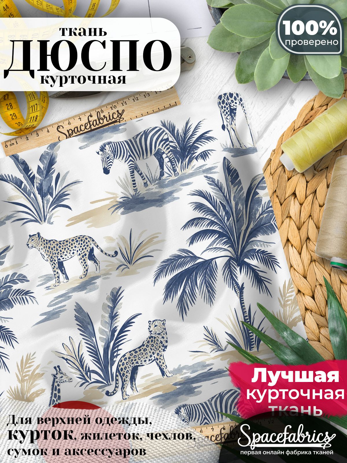 Дюспо 240T WR PU Milky, ткань плащевая курточная для шитья и рукоделия, водоотталкивающая, 85 г/м2, с принтом Животные саванны (1х1,47 м)