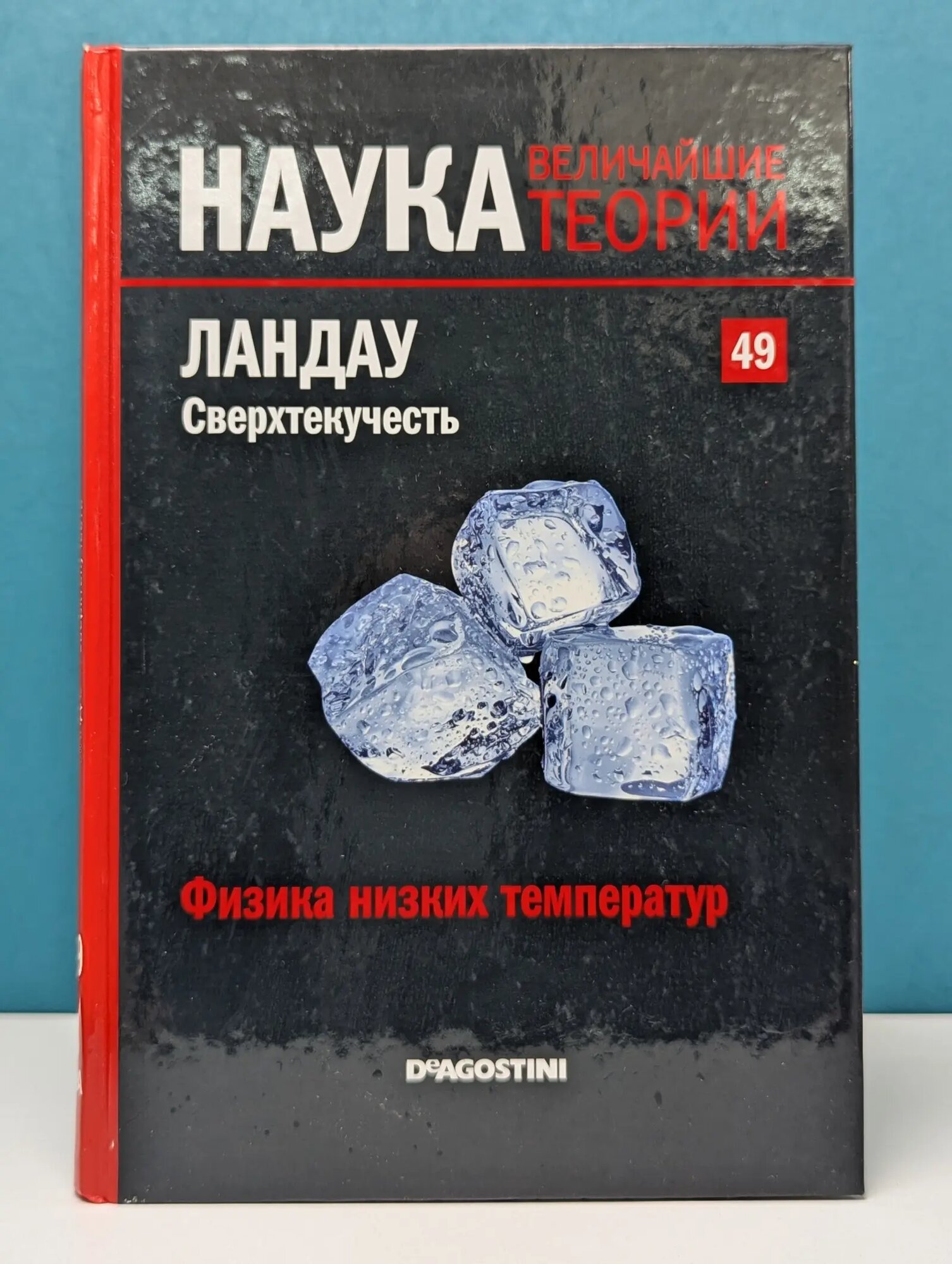 Наука. Величайшие теории. Выпуск № 49. Физика низких температур. Ландау. Сверхтекучесть Ландау Лев Давидович 2015