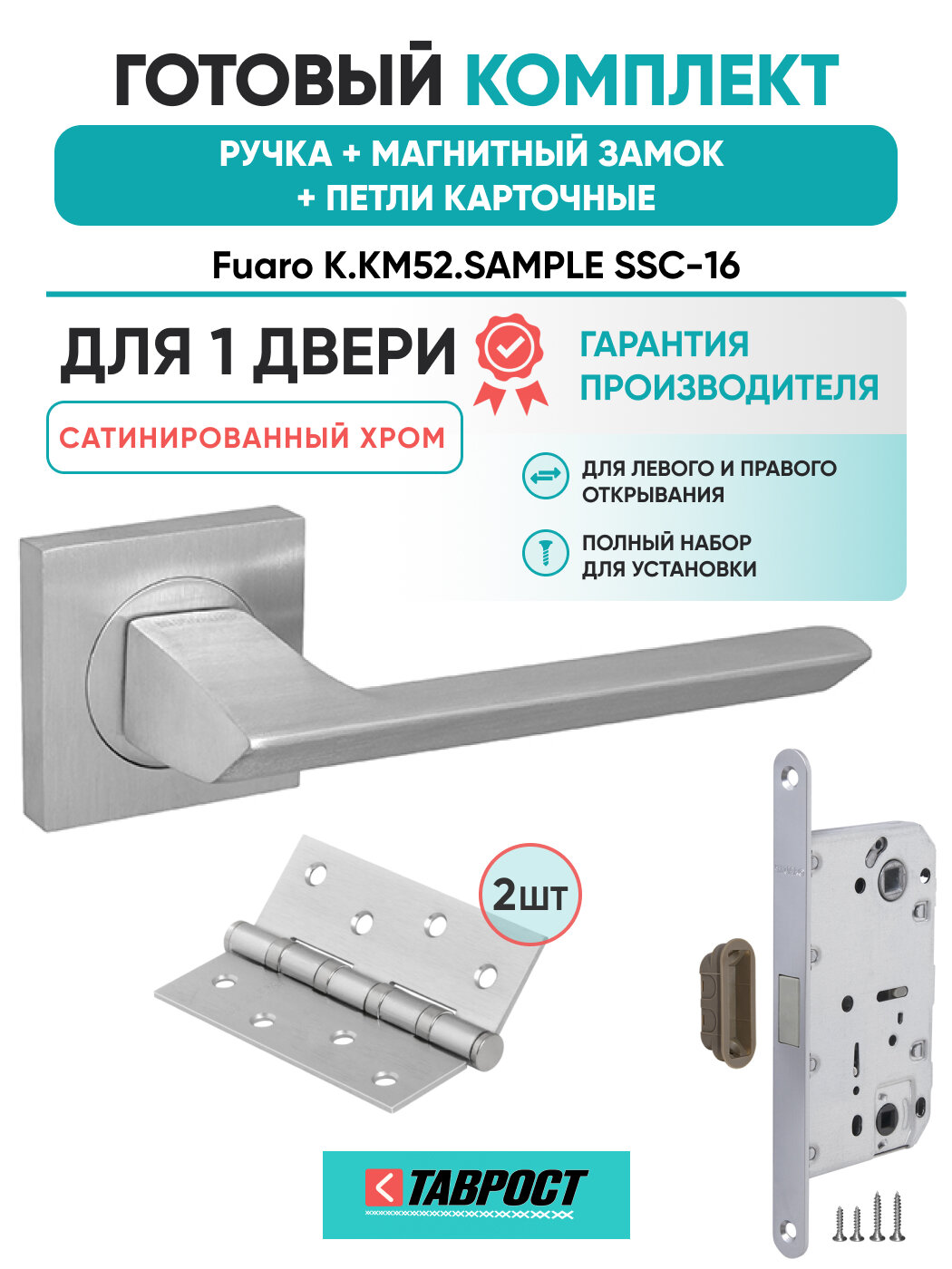 Ручка дверная SAMPLE SSC-16 с Магнитным замком и Петлями