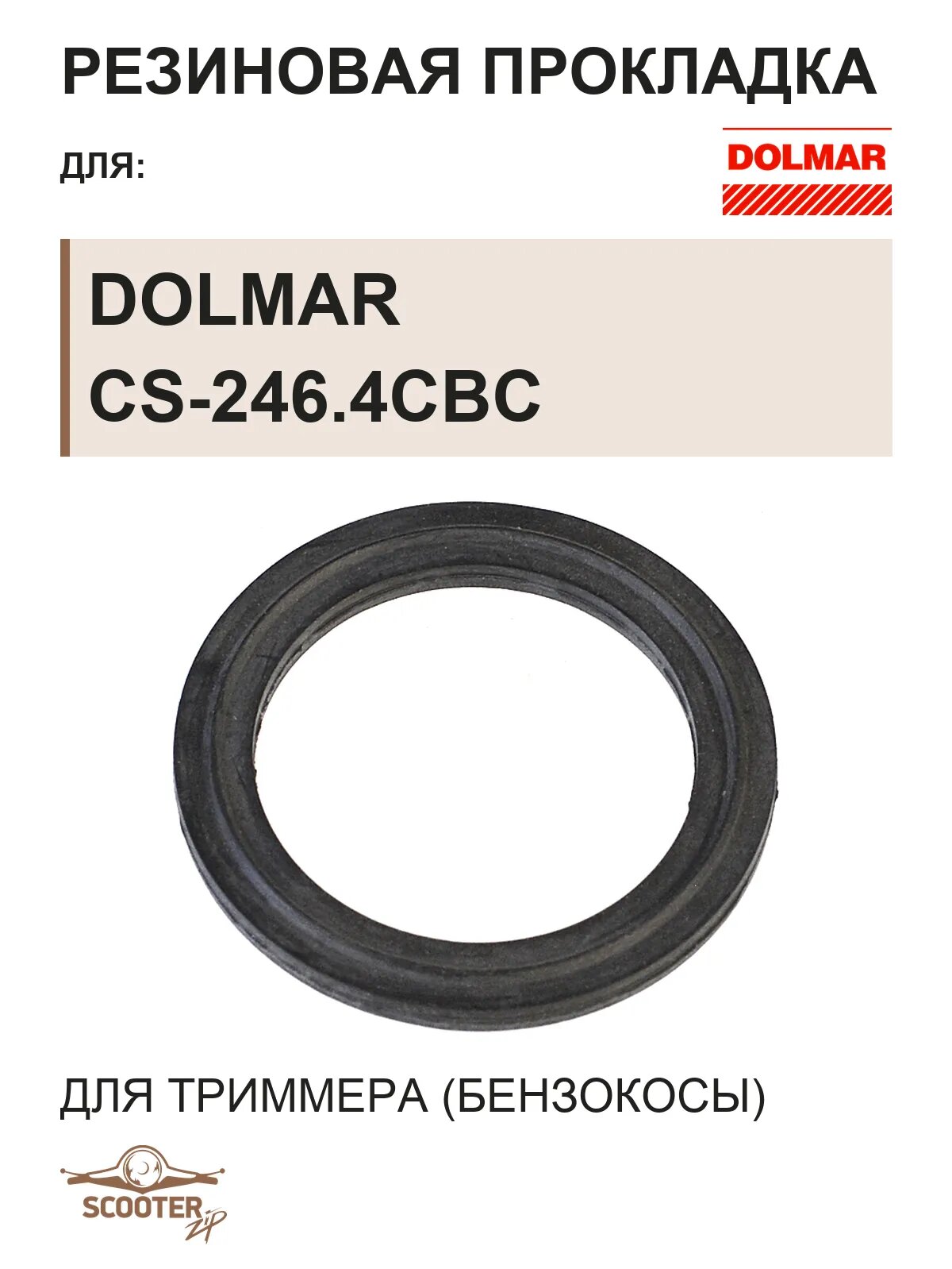 Резиновая прокладка для бензокосы (триммера) DOLMAR CS-246.4CBC