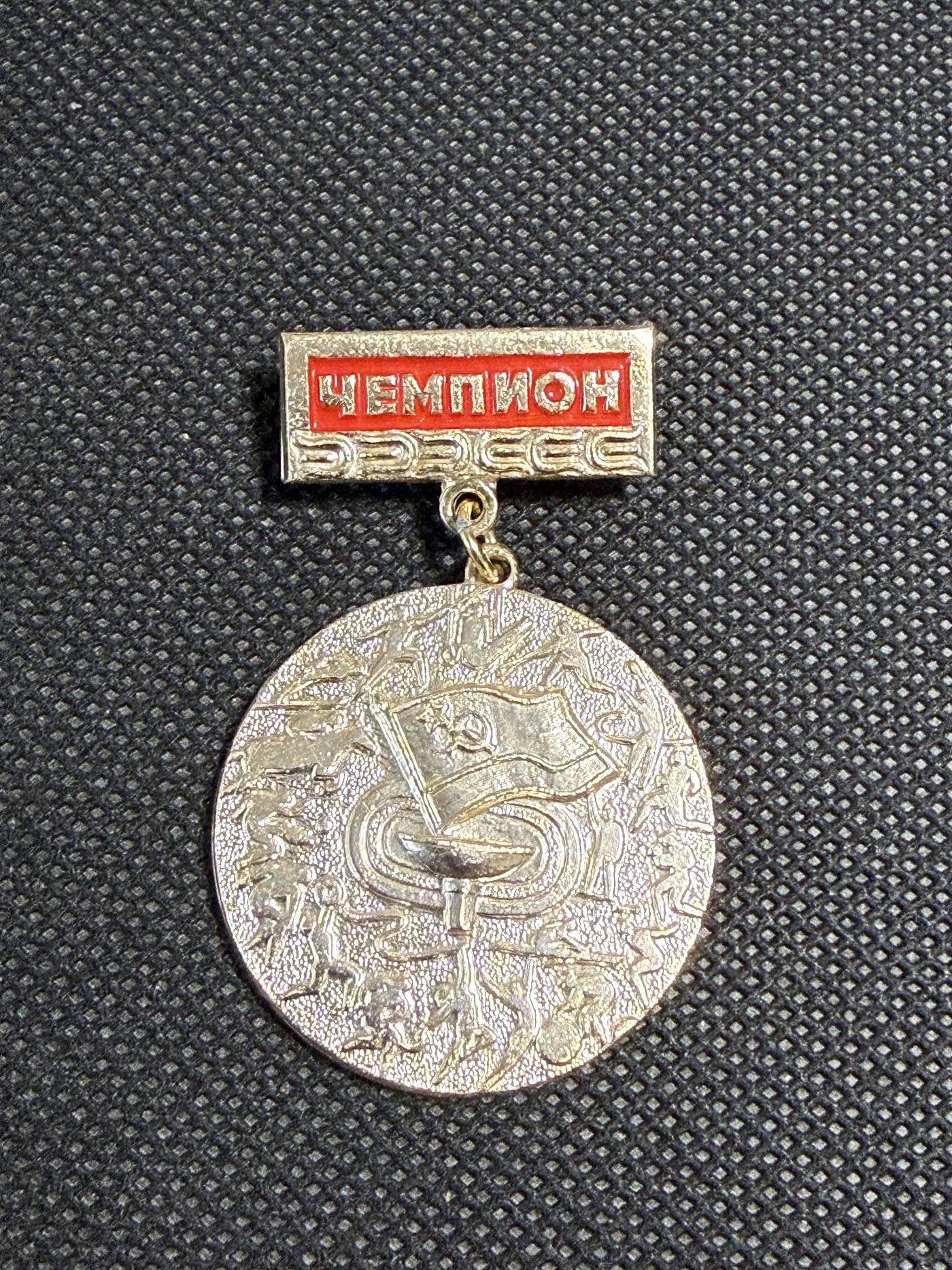 Значок СССР Чемпион по спорту