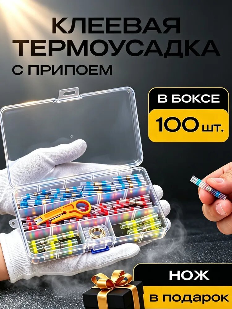 Набор из 110 цветных термоусадочных трубок (включая флюс и клей), в комплекте с инструментами для работы