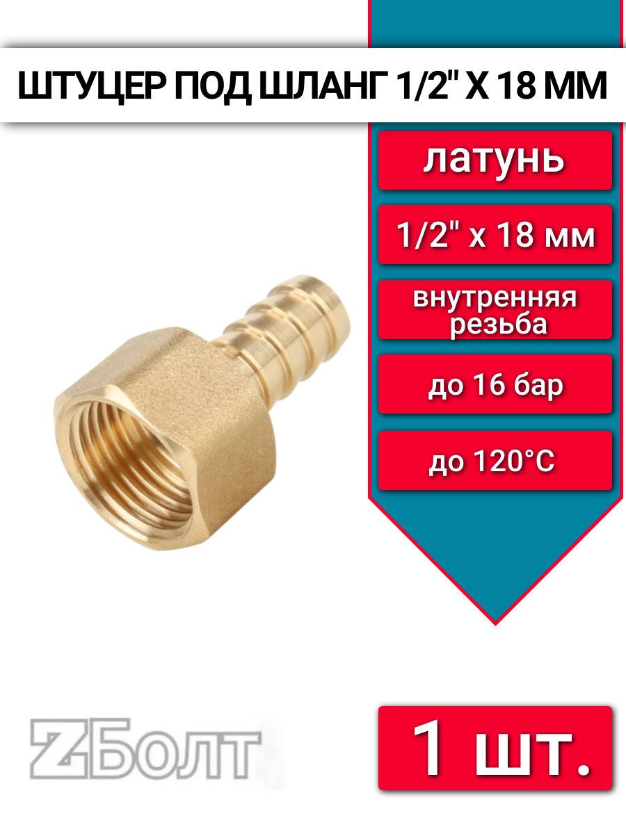 Штуцер для шланга 1/2"внутренняя резьба х 18 мм, латунный