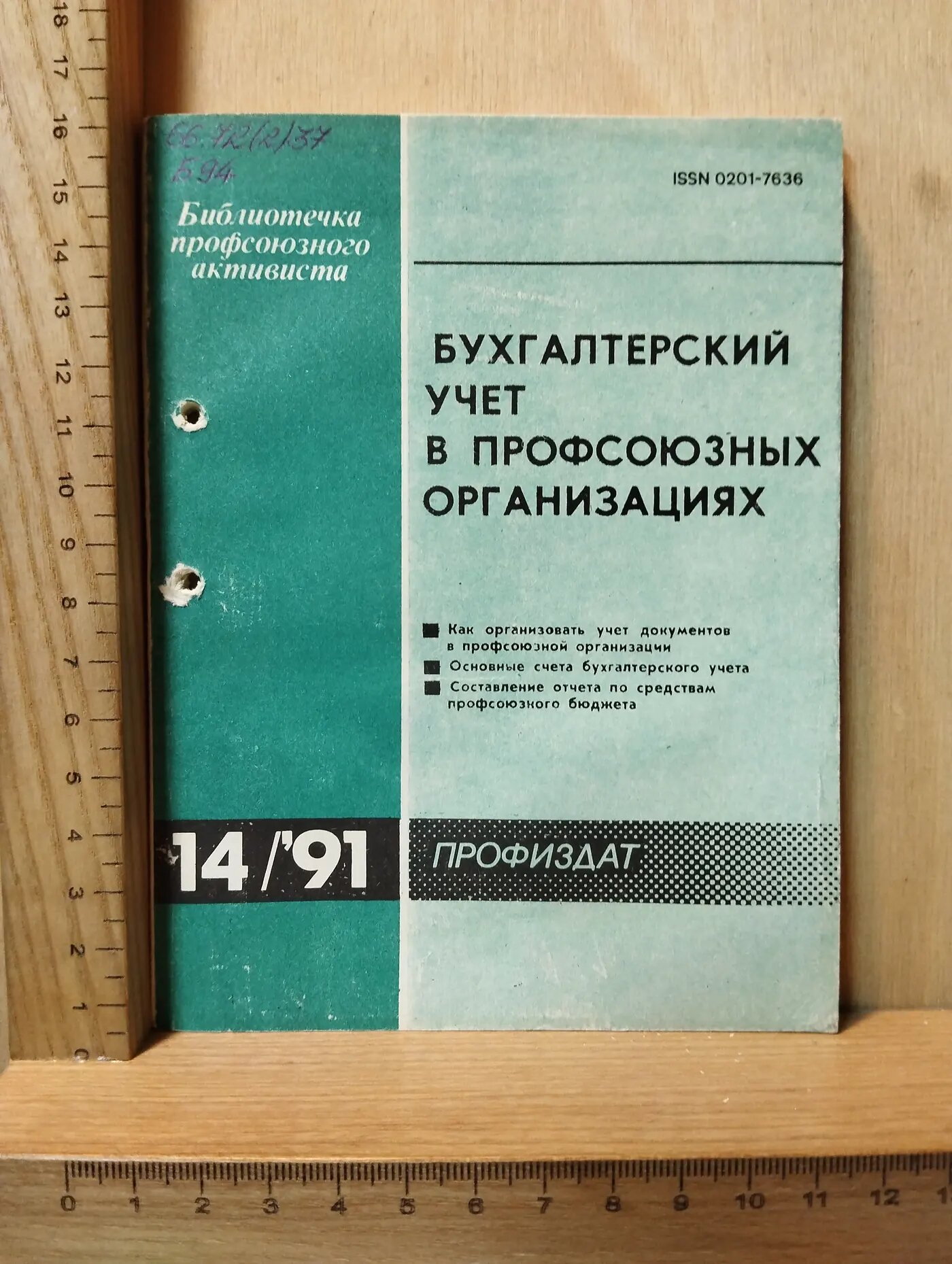 Бухгалтерский учет в профсоюзных организациях. Профиздат № 14/1991
