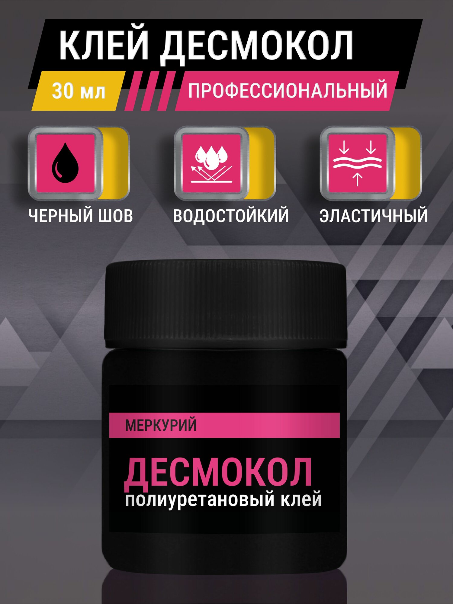 Клей для обуви Десмокол полиуретановый, черный, универсальный, 30 мл