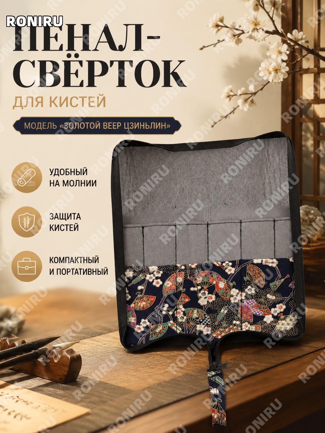Пенал-ролл для кистей L01 с молнией, «Цзиньлинская складная веерная» тканевый чехол для каллиграфии для письма