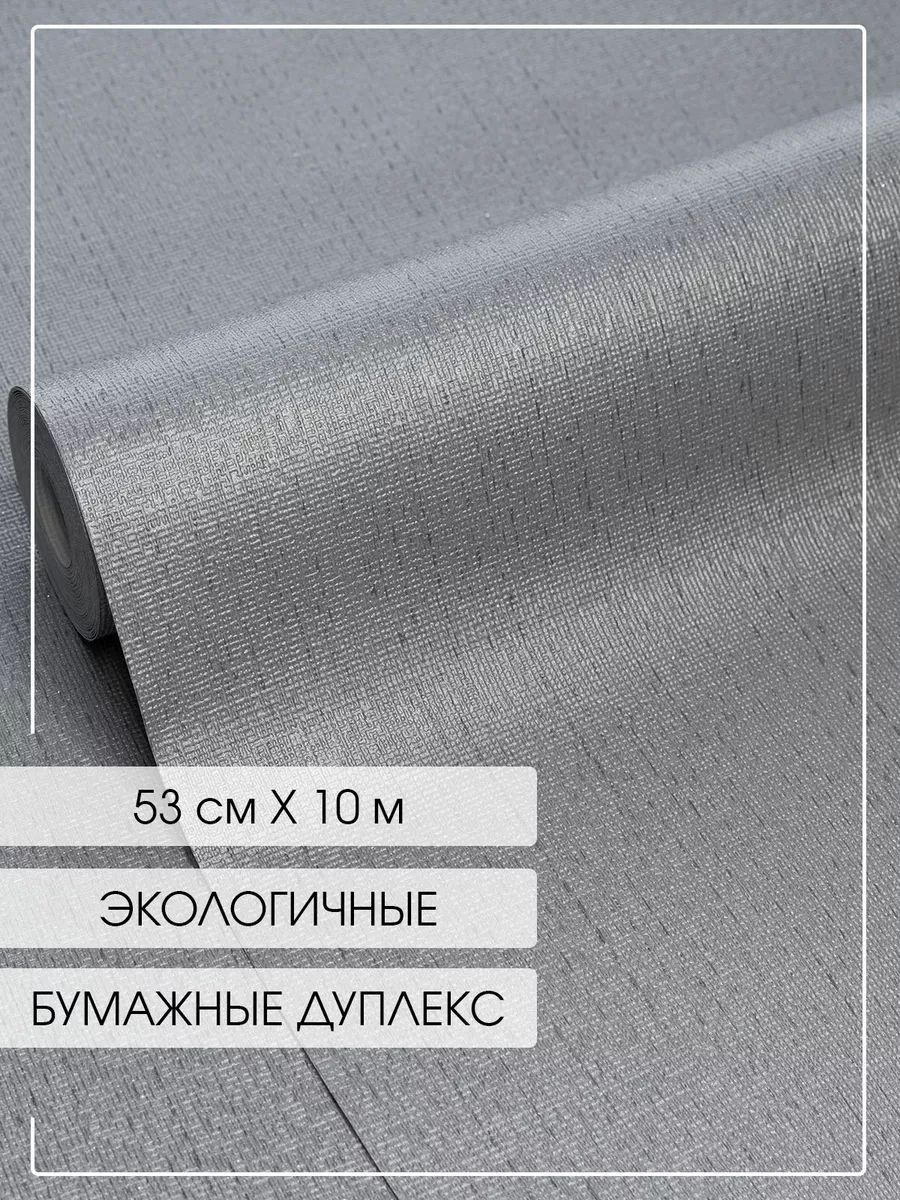 Обои бумажные дуплекс без подгона / без подбора, однотонные, без рисунка, для спальни, прихожей, коридора, гостиной, зала, кухни, 53 см * 10 м / Белорусские обои