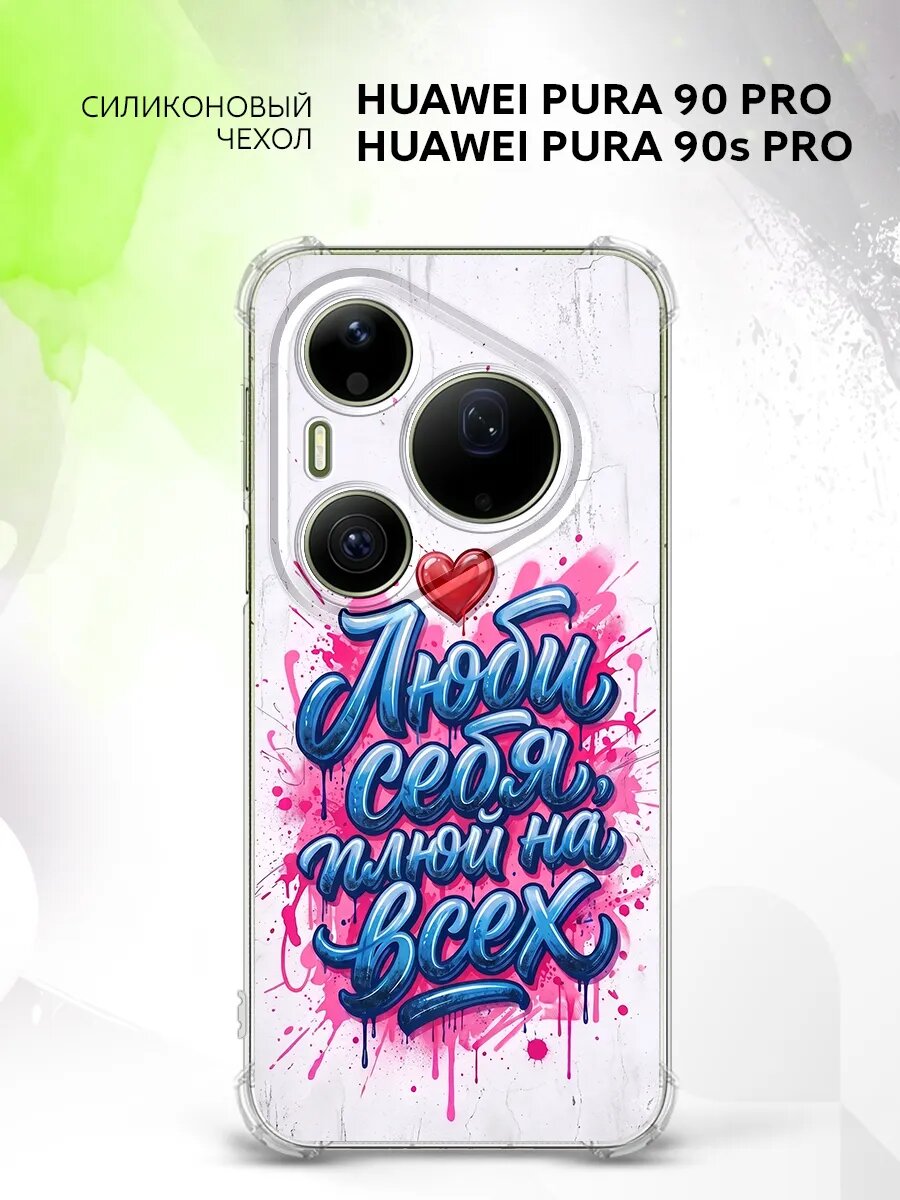 Чехол на Huawei Pura 90 Pro/ 90s Pro, Хуавей Пура 90 Про/90с Про бампер, противоударный, с картинкой люби себя надпись