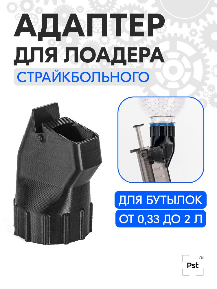 Адаптер для лоадера страйкбольного — шарики для страйкбола и пейнтбола