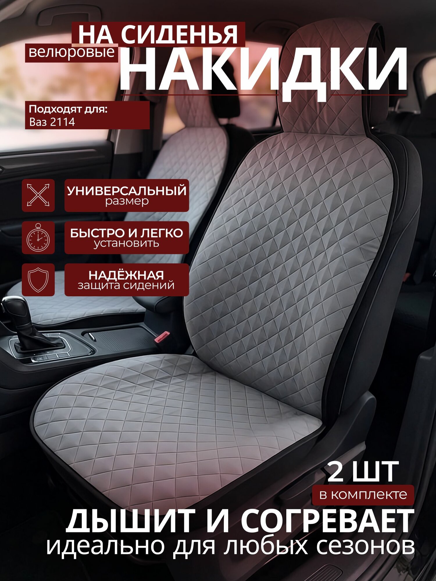 Накидки на сиденья автомобиля Ваз 2114 ; передние, 2 штуки, универсальные, велюровые серые в машину ( чехол на сиденье автомобиля)