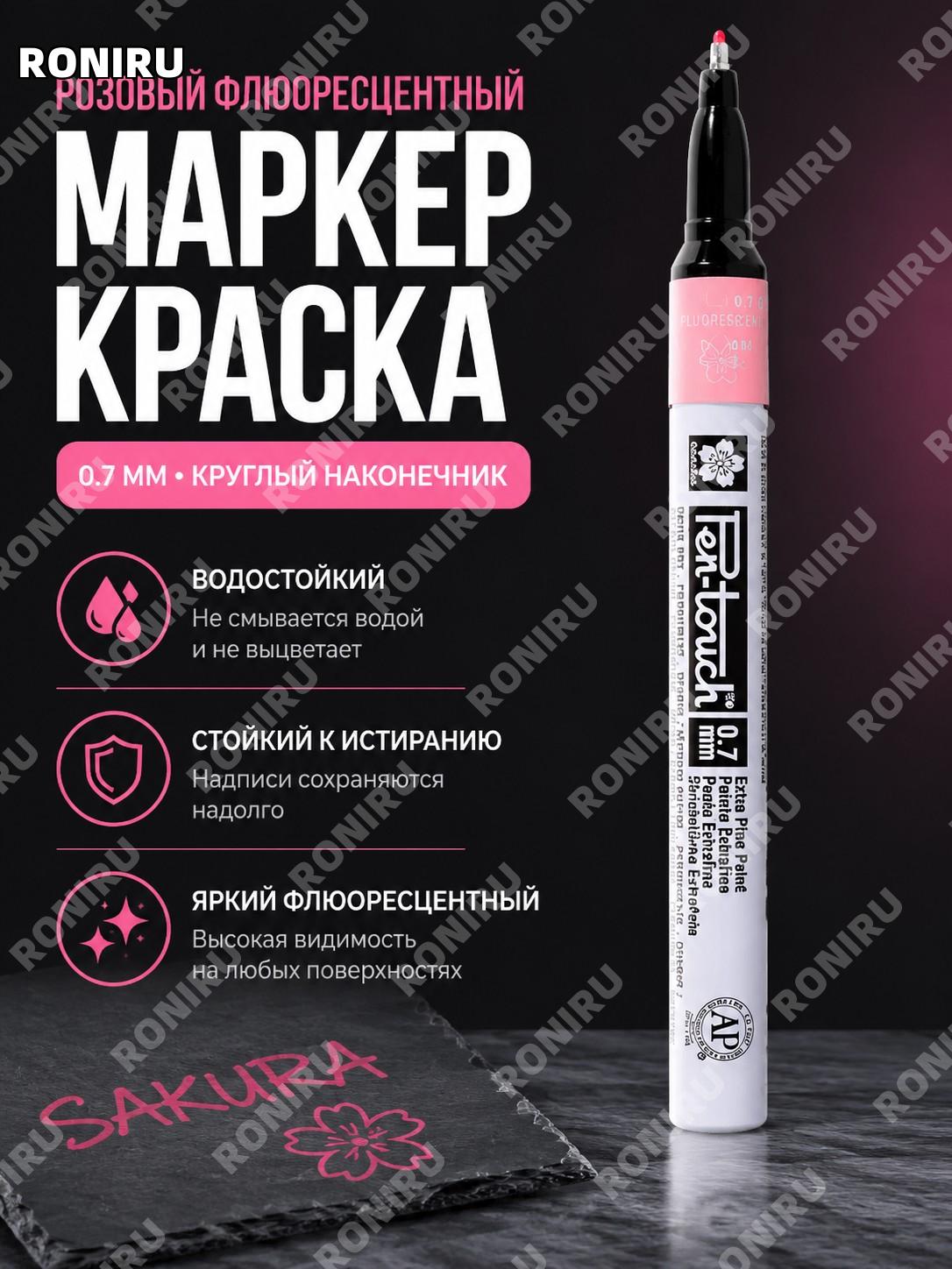 Сакура флуоресцентный маркер-краска розовый 0,7 мм круглый наконечник металлический водостойкий для работ и дома