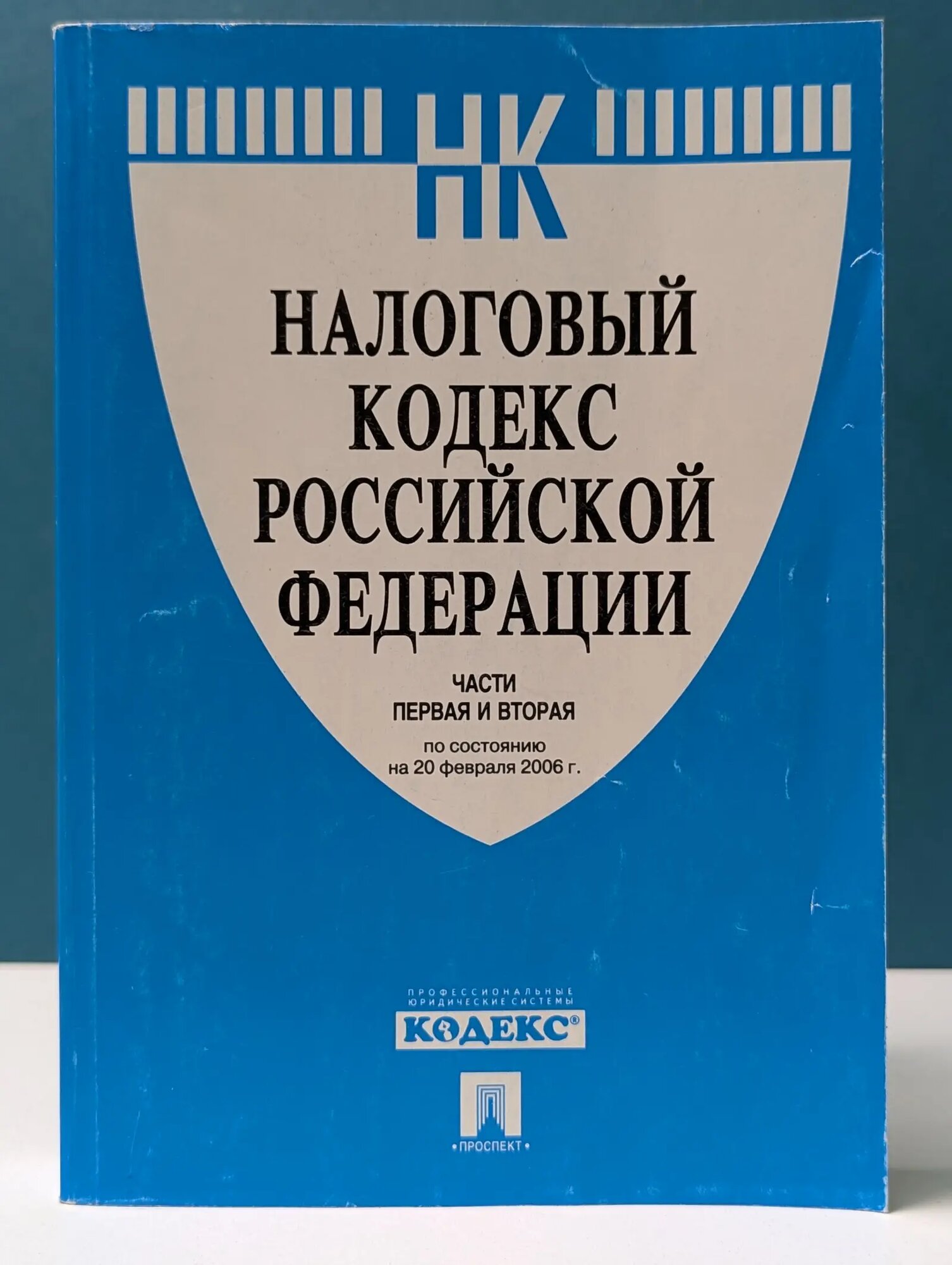 Налоговый кодекс Российской Федерации. Части 1 и 2 2006