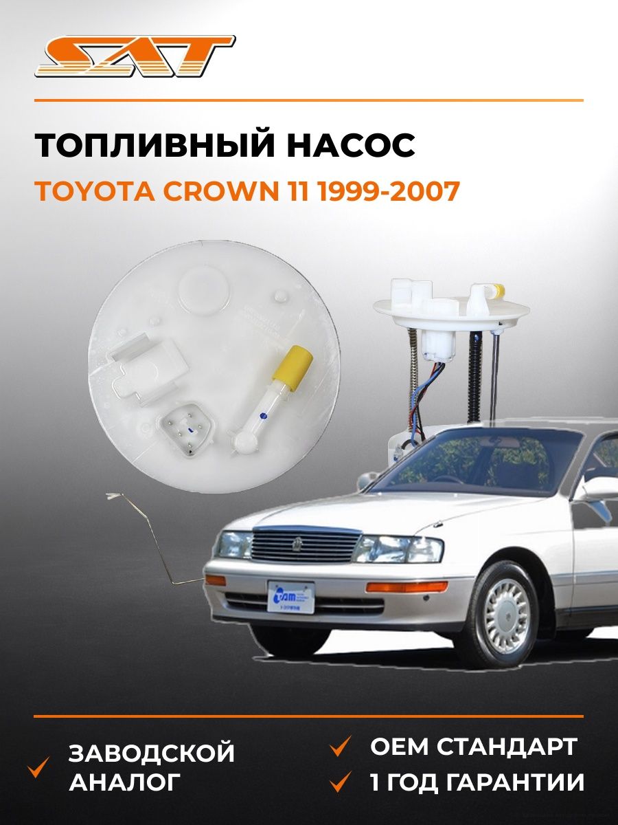 Топливный насос SAT ST1760A298 Тойота Краун 11 Toyota Crown 11 1999-2007