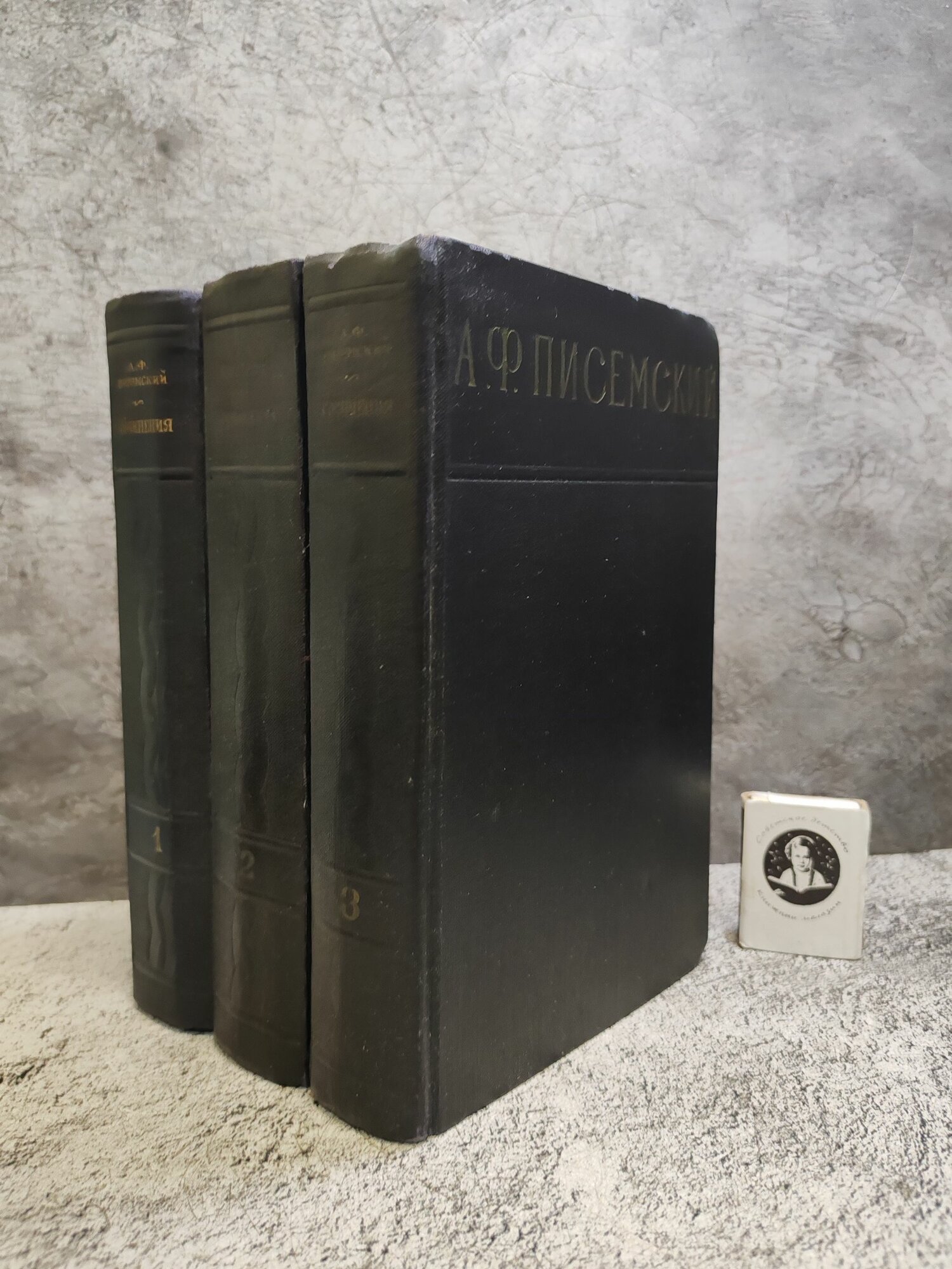 А. Ф. Писемский. Сочинения в 3 томах (1958 г, комплект из 3 книг)