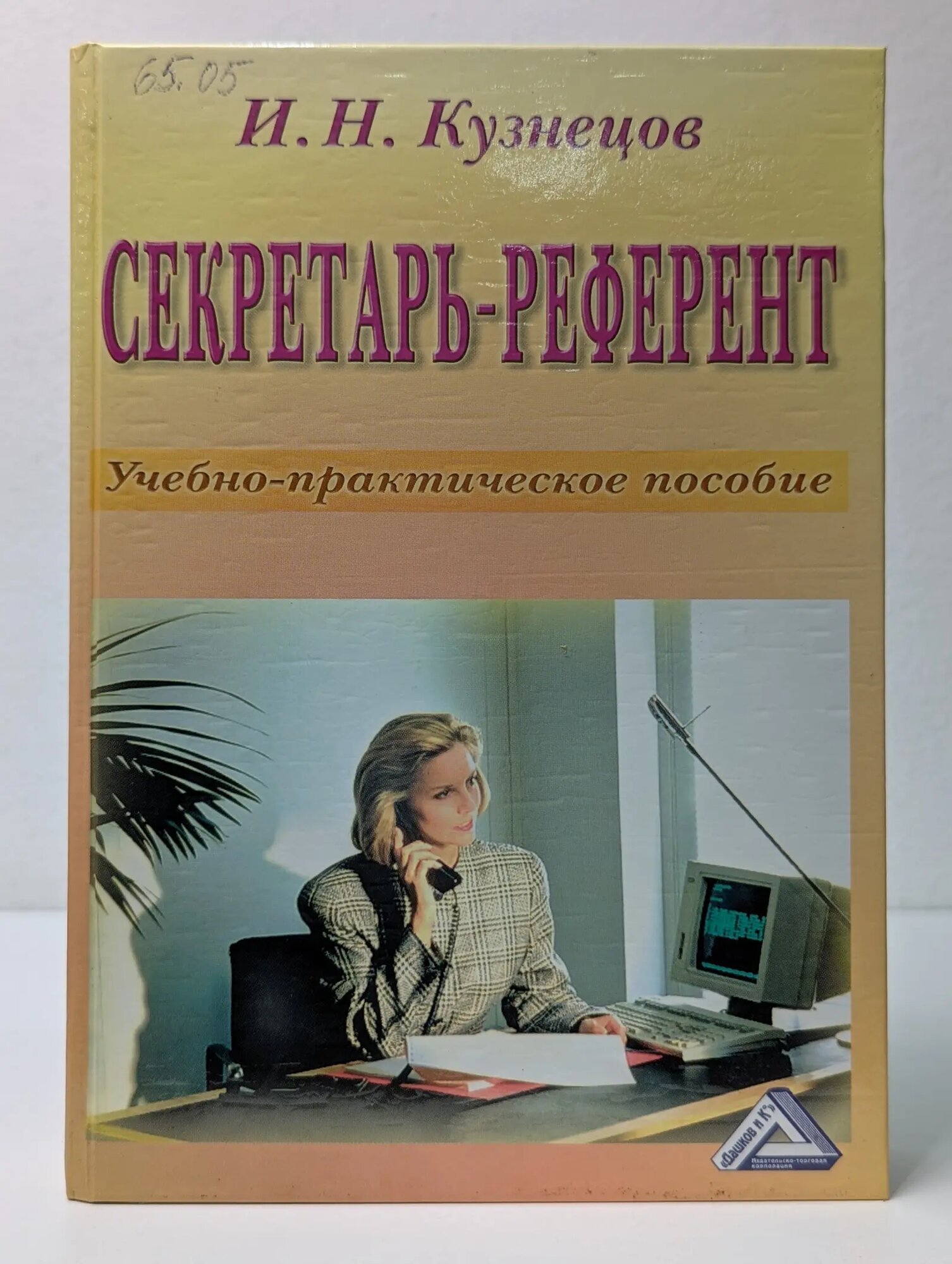 Секретарь-референт. Учебно-практическое пособие Сборник 2004