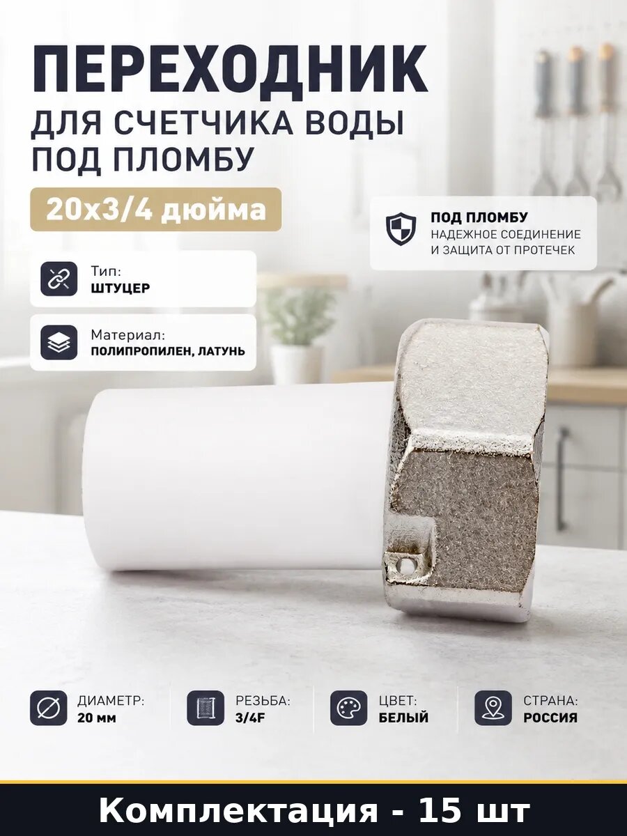 Набор Штуцер латунный под пломбу для счетчика 20х3/4 15 шт