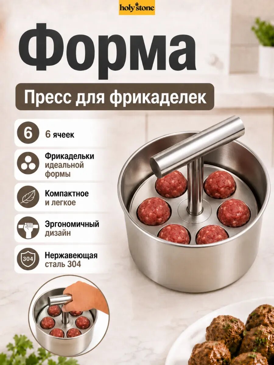 Пресс-Форма Для Фрикаделек 6 Ячеек Для Кухни