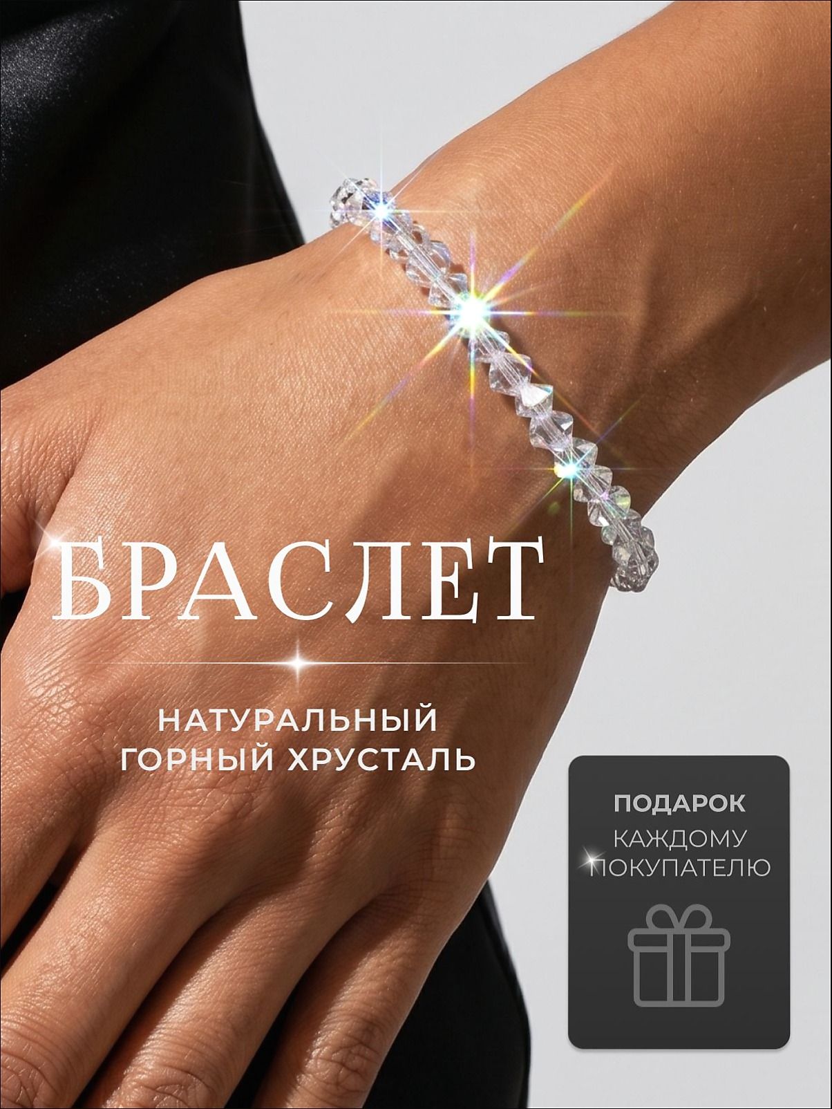 Браслет, кристалл