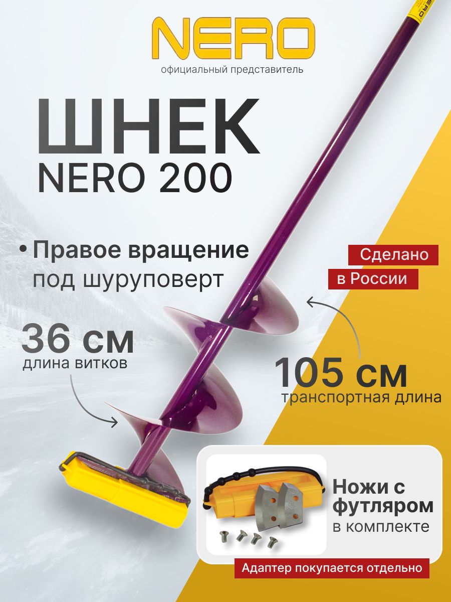 Шнек правого вращения NERO 200мм под дрель(шуруповерт) / Ледобур