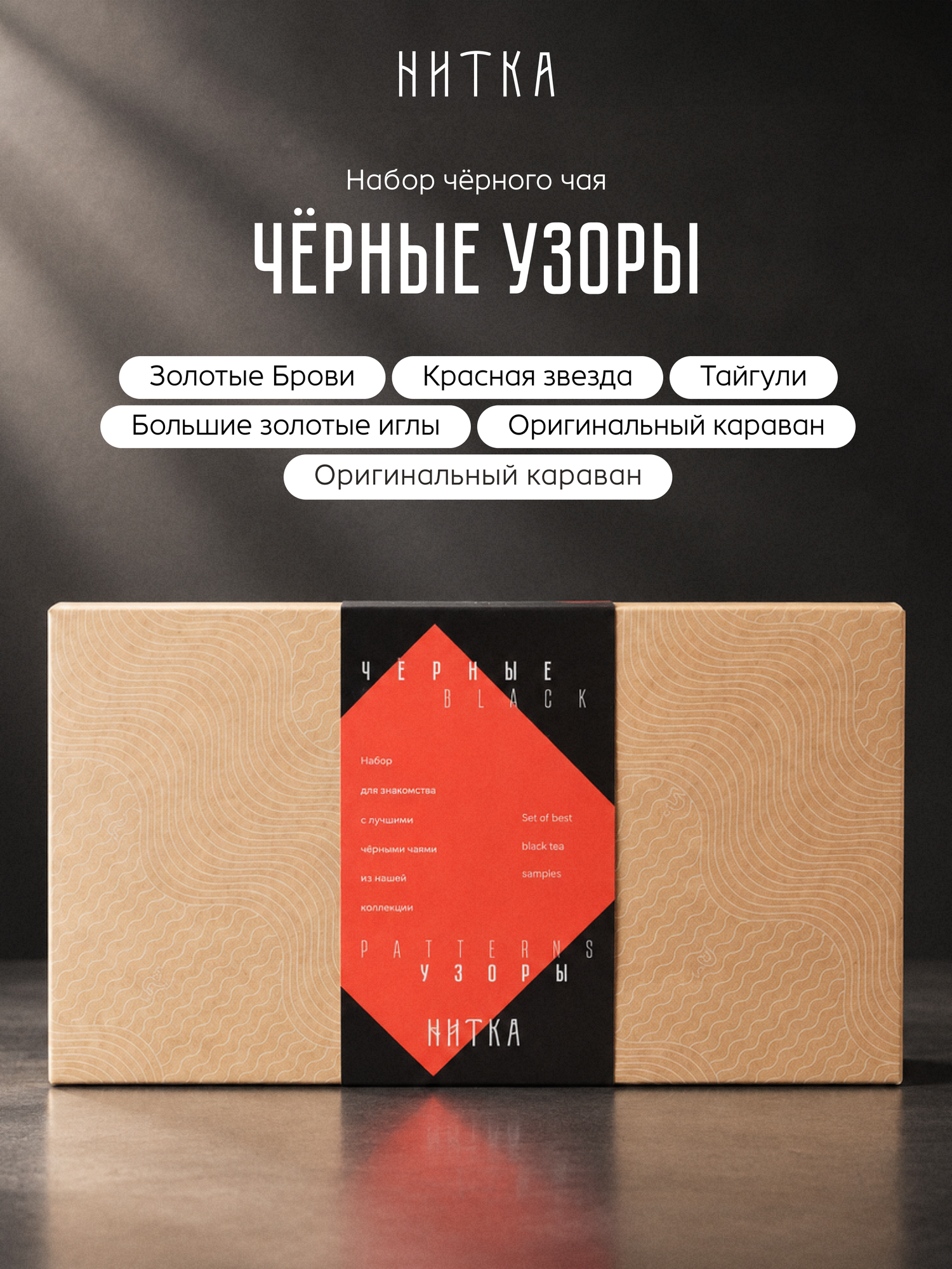 Подарочный набор Чёрные узоры ассорти премиального чая Нитка