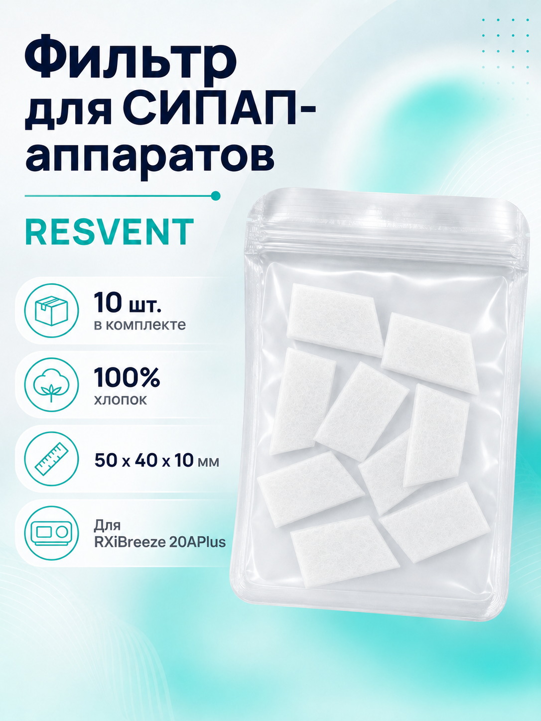 Воздушный фильтр для СИПАП-аппарата Resvent iBreeze, 5х4 см, 10 шт