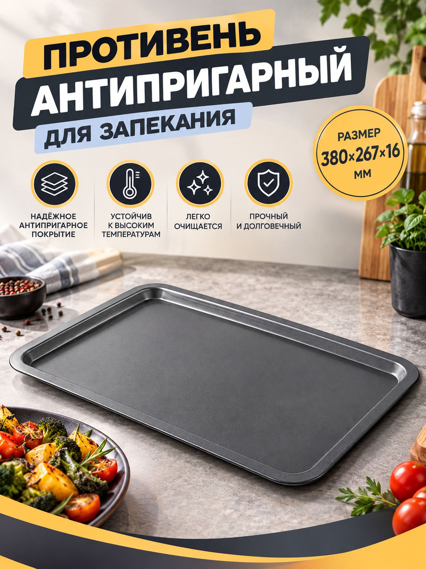 Противень антипригарный 380 х 267 х16 мм для запекания в духовке, устойчивый к высоким температурам, легко очищается, прочный