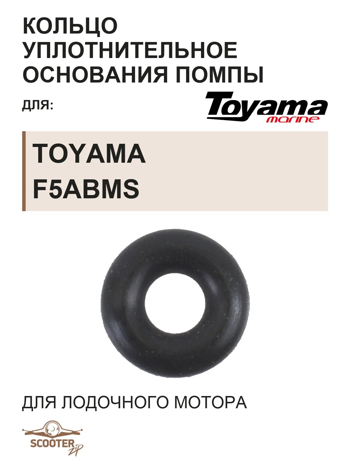 Кольцо уплотнительное F2.6-03000009 для лодочного мотора Toyama F5ABMS