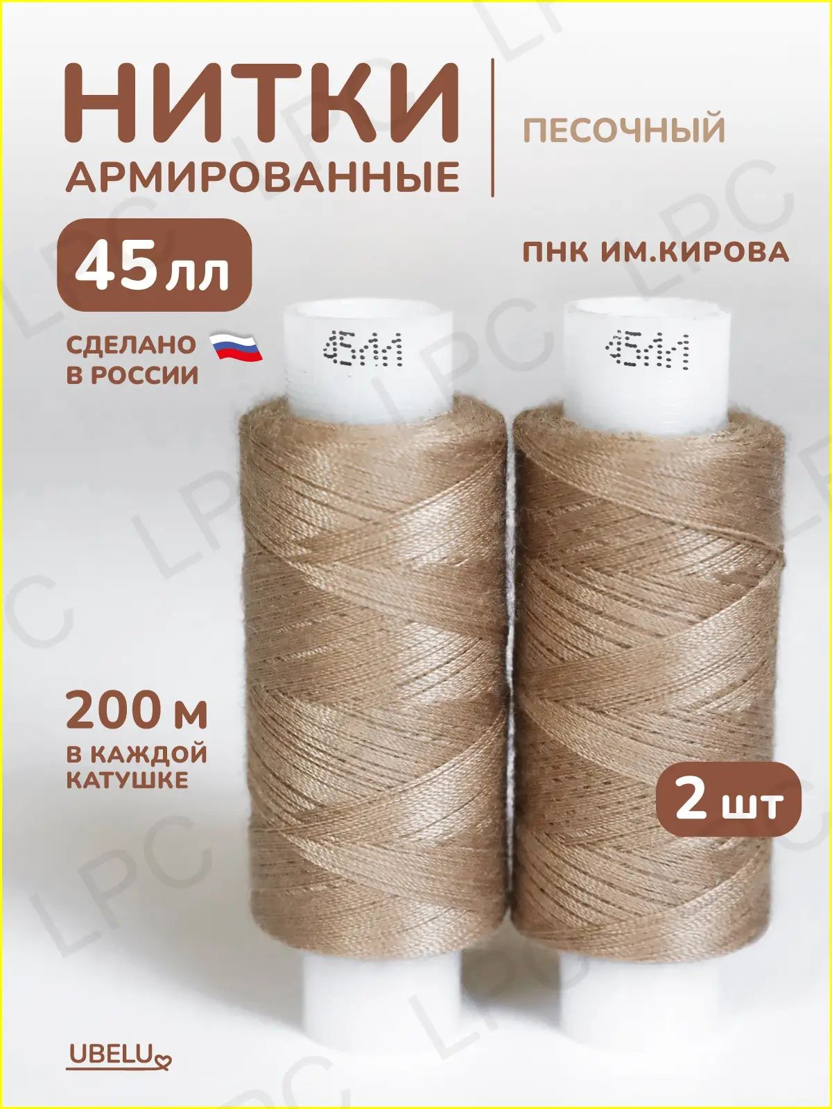 Нитки песочные бежевые (цв. 4804) 45лл 400м 2шт. армированные