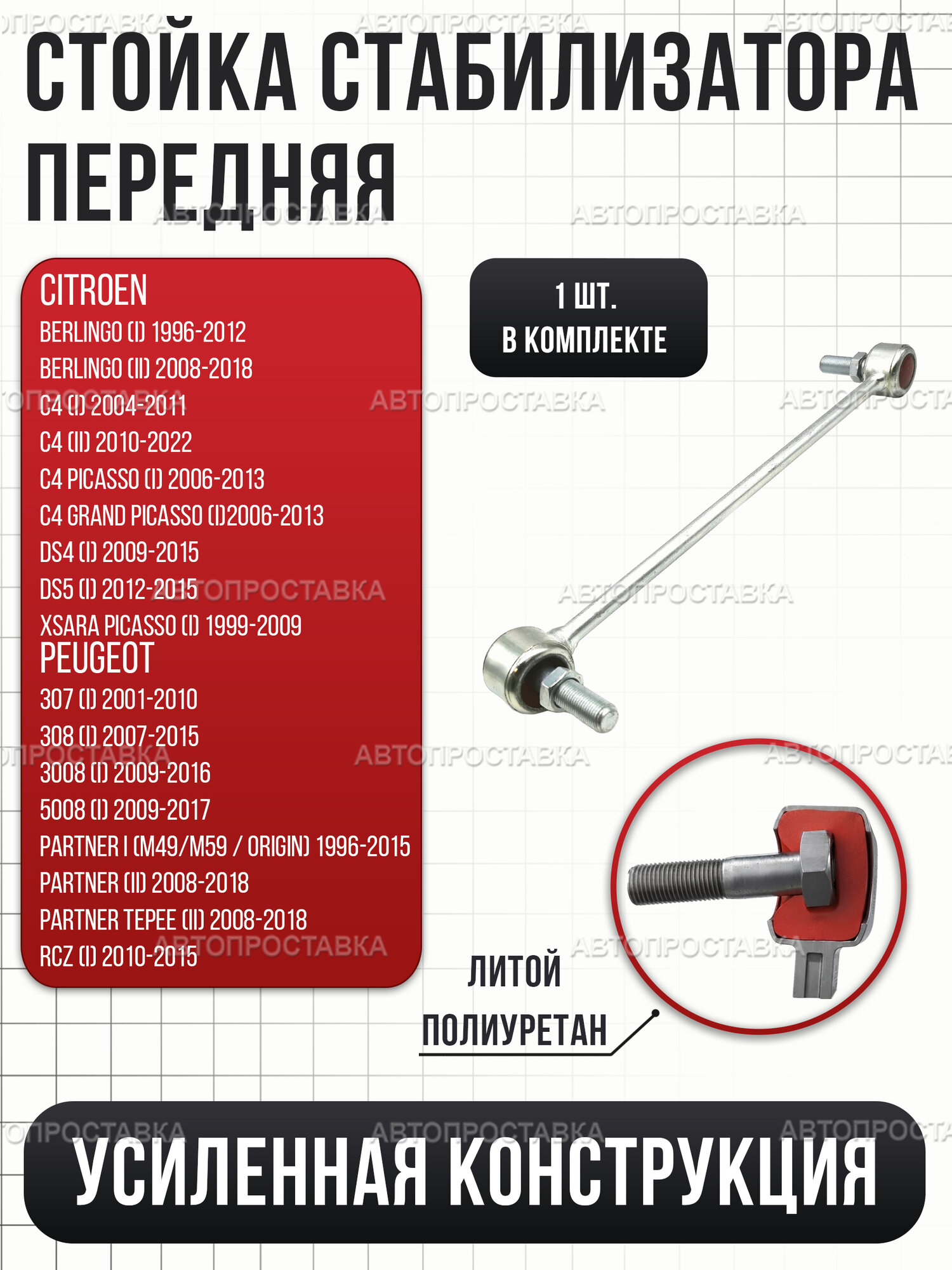 Стойка стабилизатора передняя усиленная, тяга/линка, левая/правая, 1 шт, для Peugeot Partner Tepee (II) B9 2008-2018