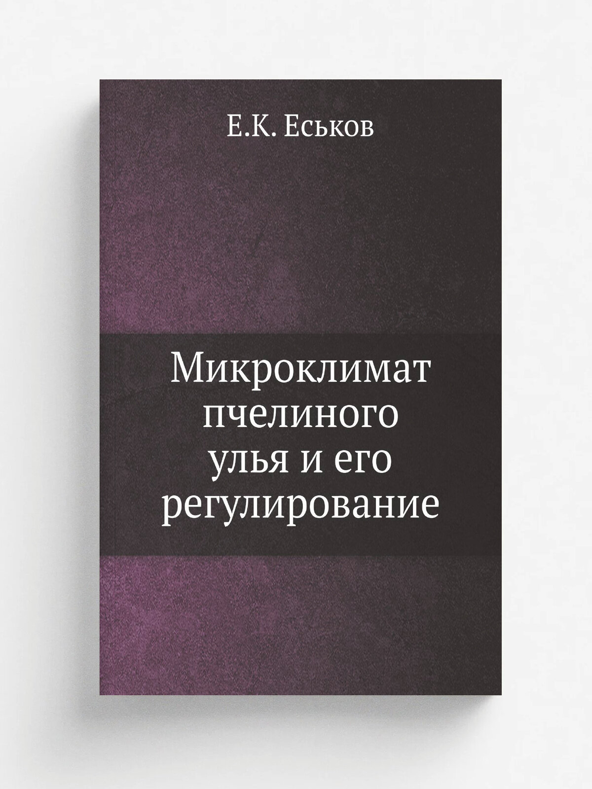 Микроклимат пчелиного улья и его регулирование