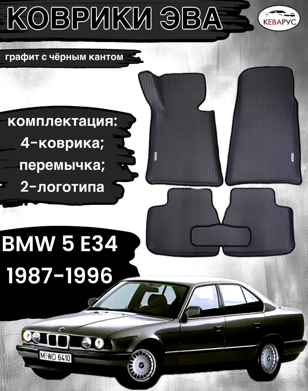 Комплект EVA с бортами для BMW 5 (Е34) 1987-1996./ БМВ 5 (Е34).